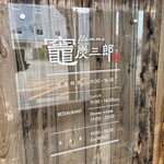 竈flamme 炭三郎 - 