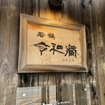 竈flamme 炭三郎 - 