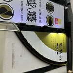 佐世保ろばた焼 麒麟 - 