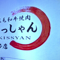 黒毛和牛焼肉 肉處 きっしゃん 西中島総本店 - 
