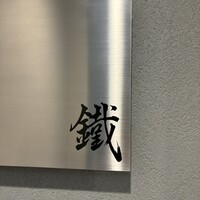 焼鳥 鐡 - 