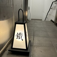 焼鳥 鐡 - 