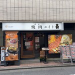 東京 焼肉エイト - 