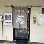 旬・鮮・和膳 藤 - 