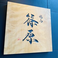焼鳥 篠原 - 