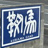 鞍馬サンド 鈴鹿店