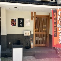 福乃城 -  福乃城 -