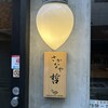 Sakanaya Tetsu - 
