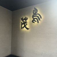 鳥茂 - 