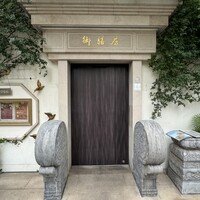 御膳房 六本木店 - 