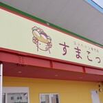 すまこっぺ - 