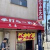 手打らーめん 大進