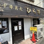 中華蕎麦 ひら井 - 外観、店名