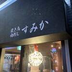 焼き鳥・肉刺し すみか - 