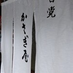 かさぎ屋 - 