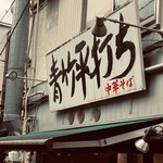 麺壱 吉兆 - ご馳走様でした。また行きます