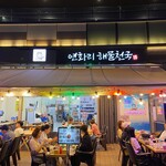 연화리 해물천국 - 