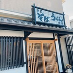信玄 - 　開店前の待つ間にパチリ！