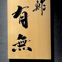 鮓 有無 - 