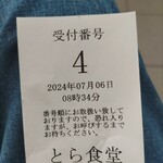 とら食堂 - 4番目♪