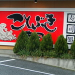 ことぶき寿司 - 店舗外観②