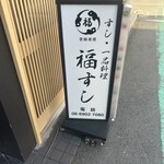 福すし - 