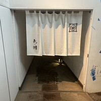 九つ井 玉川店 - 