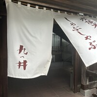 九つ井 玉川店 - 