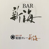 虎ノ門 BAR 新海