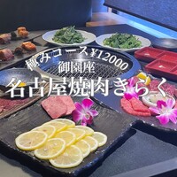 名古屋焼肉きらく - 