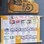 麺紡 - お店の外にメニューが