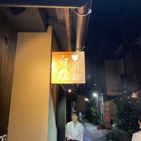 料理屋 自在 - 