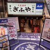 大衆酒場ぎふや 梅田東通り店