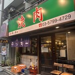 焼肉 ラッキー - 