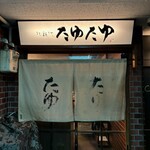 北新地たゆたゆ - 