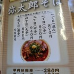 中華そば 弥太郎 - 