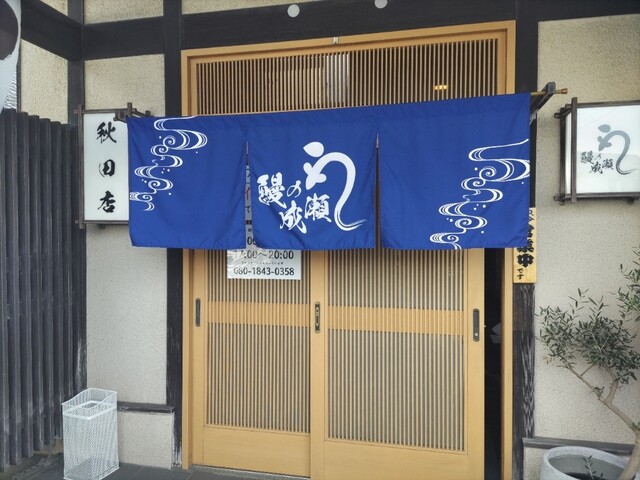 鰻の成瀬 秋田店 - 泉外旭川（うなぎ）の写真