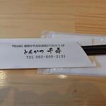 とんかつ 千寿 - 箸