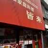 中国家庭料理　皆来 - 