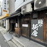麺や新倉 - 店舗外観
