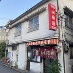 山田屋 - 
