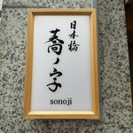 日本橋 蕎ノ字 - 