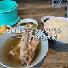 6 肉骨茶