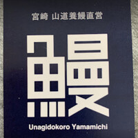 うなぎ処 山道 - 