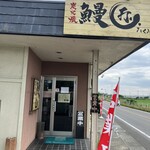 鰻屋 匠 - 