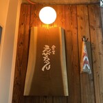 食堂えびちゃん - 