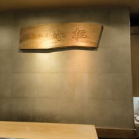寿司割烹 小松 - 