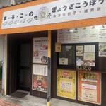 餃子専門丸虎 - 