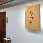 てんぷら ひら井 - 店舗前