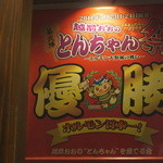 塩ホルモン 炭楽 - 2011年のホルモン大会で日本一になったお店です・・